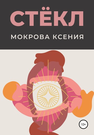 Обложка книги «Стёкл»