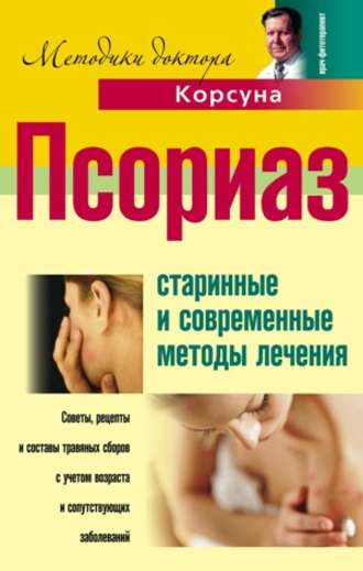 В. Ф. Корсун. Псориаз. Старинные и современные методы лечения