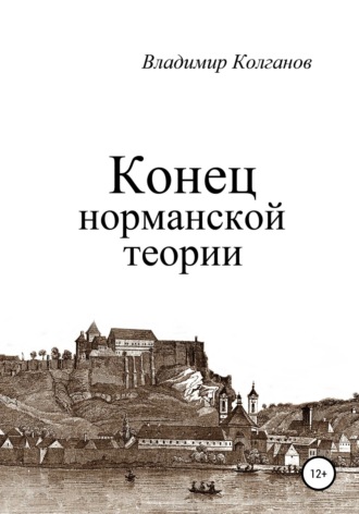 Обложка книги «Конец норманской теории»