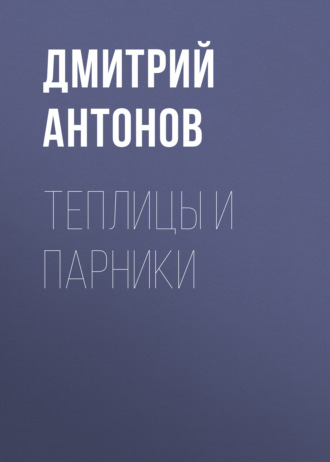 Обложка книги «Теплицы и парники»