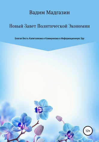 Обложка книги «Новый Завет Политической Экономии. Благая Весть Капитализма и Коммунизма в Информационную Эру»