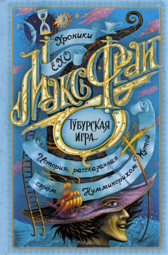 Обложка книги «Тубурская игра»