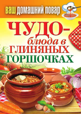 Обложка книги «Чудо-блюда в глиняных горшочках»