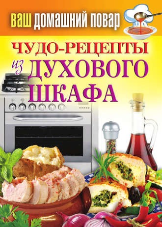 Обложка книги «Чудо-рецепты из духового шкафа»