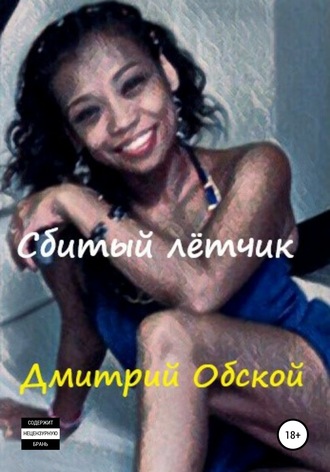 Обложка книги «Сбитый лётчик»