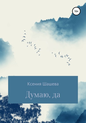 Обложка книги «Думаю, да»