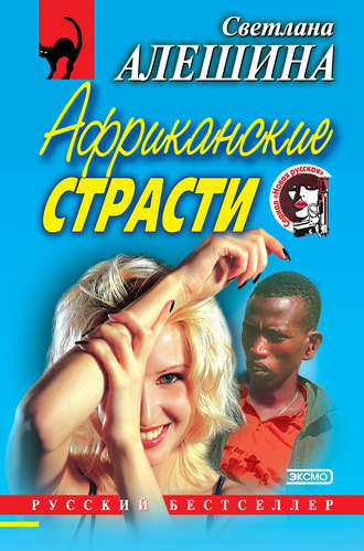 Обложка книги «Африканские страсти (сборник)»