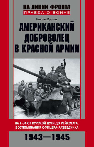 Обложка книги «Американский доброволец в Красной Армии. На Т-34 от Курской дуги до Рейсхтага. Воспоминания офицера-разведчика. 1943–1945»