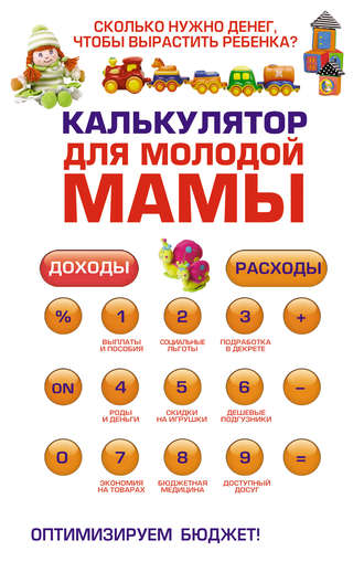 Обложка книги «Калькулятор для молодой мамы. Сколько нужно денег, чтобы вырастить ребенка?»