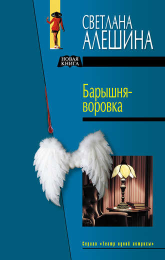 Обложка книги «Барышня-воровка (сборник)»
