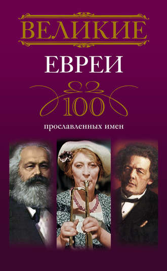 Обложка книги «Великие евреи. 100 прославленных имен»
