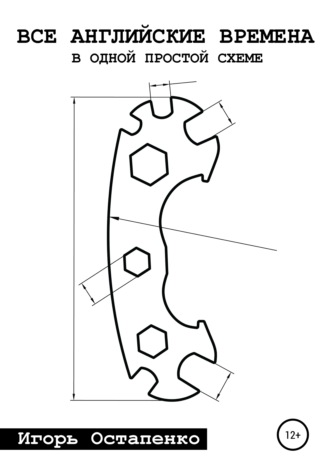 Игорь Олегович Остапенко. Все английские времена в одной простой схеме