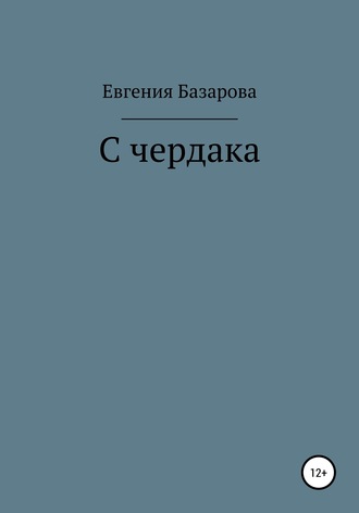 Евгения Базарова. С чердака