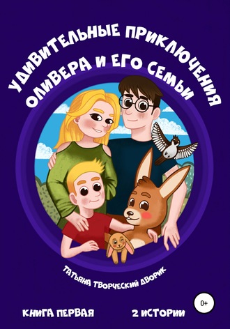 Обложка книги «Удивительные приключения Оливера и его семьи»