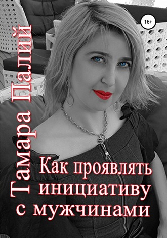 Обложка книги «Как проявлять инициативу с мужчинами»