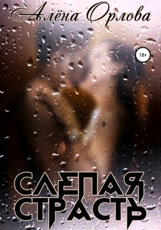 Обложка книги «Слепая страсть»