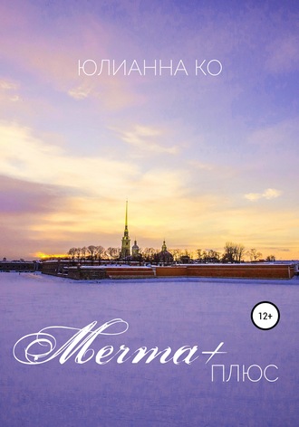 Обложка книги «Мечта +»