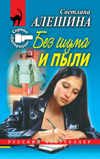 Обложка книги «Без шума и пыли (сборник)»