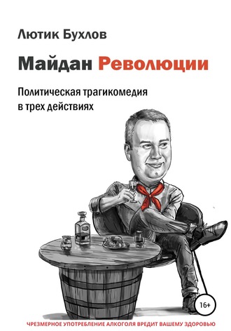 Обложка книги «Майдан Революции»