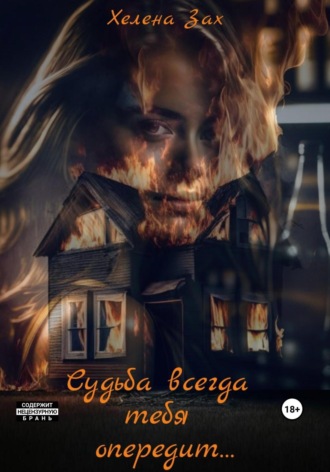 Обложка книги «Судьба всегда тебя опередит…»