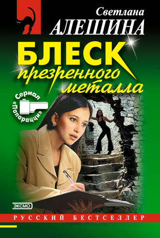 Обложка книги «Блеск презренного металла»