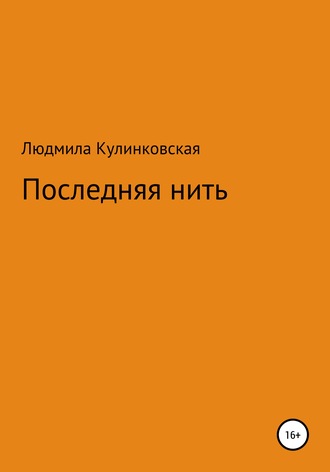 Обложка книги «Последняя нить»