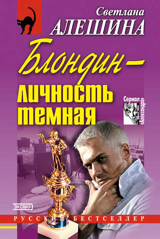 Обложка книги «Блондин – личность темная (сборник)»
