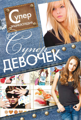 Обложка книги «Суперэнциклопедия для супердевочек»