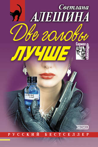 Обложка книги «Две головы лучше (сборник)»