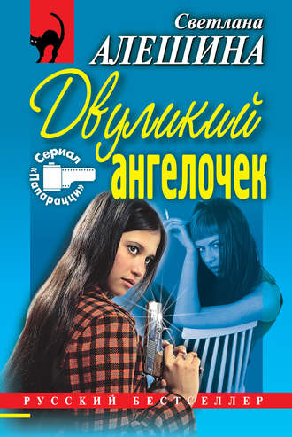 Обложка книги «Двуликий ангелочек (сборник)»