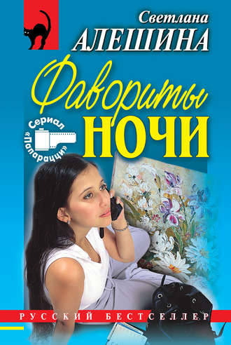 Обложка книги «Фавориты ночи (сборник)»