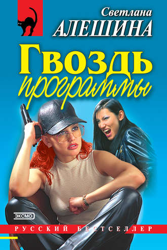 Обложка книги «Гвоздь программы (сборник)»
