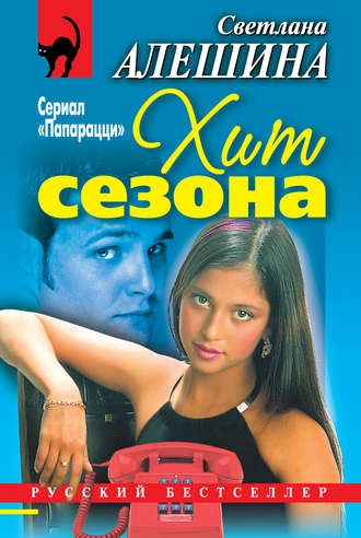 Обложка книги «Хит сезона (сборник)»