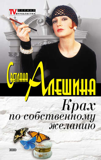 Обложка книги «Крах по собственному желанию (сборник)»