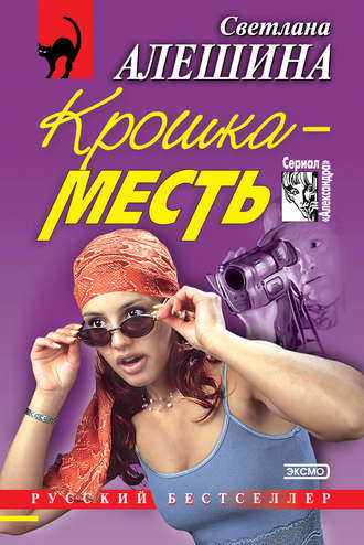 Обложка книги «Крошка-месть (сборник)»