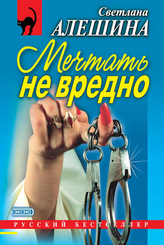Обложка книги «Мечтать не вредно (сборник)»
