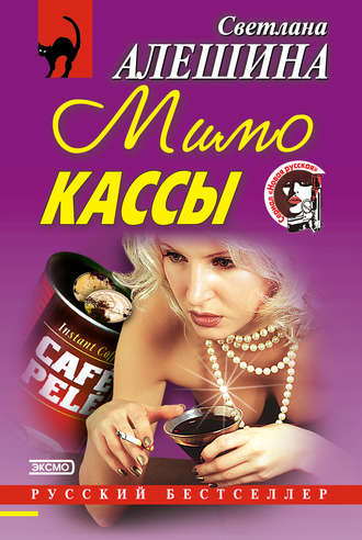 Обложка книги «Мимо кассы (сборник)»
