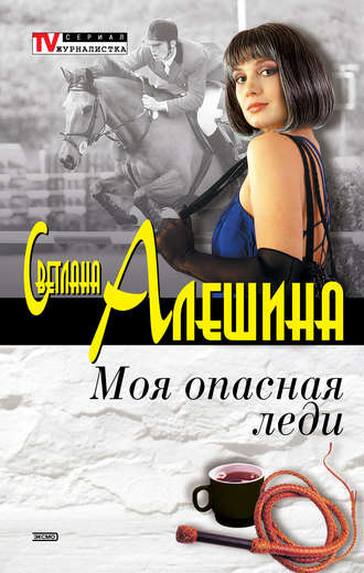 Обложка книги «Моя опасная леди (сборник)»