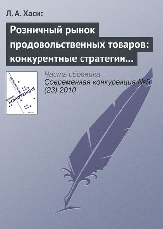 Обложка книги «Розничный рынок продовольственных товаров: конкурентные стратегии и государственное регулирование»