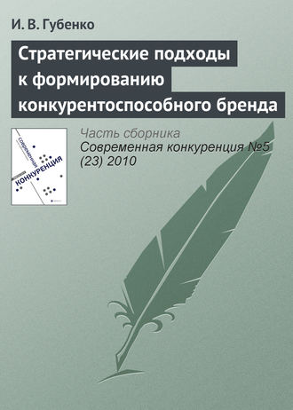 Обложка книги «Стратегические подходы к формированию конкурентоспособного бренда»