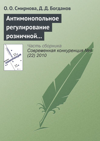 Обложка книги «Антимонопольное регулирование розничной торговли продовольственными товарами»
