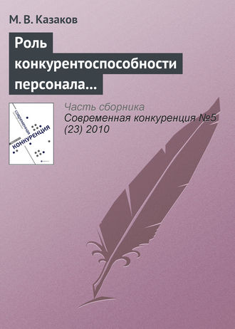 М. В. Казаков. Роль конкурентоспособности персонала в конкуренции между субъектами предпринимательства