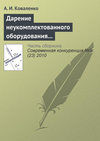 Обложка книги «Дарение неукомплектованного оборудования как нарушение законодательства о защите конкуренции»