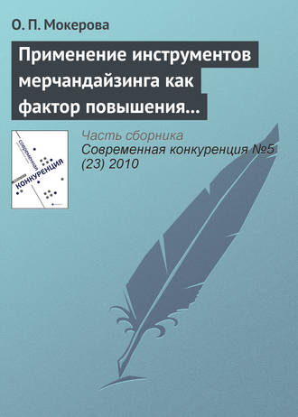 Обложка книги «Применение инструментов мерчандайзинга как фактор повышения оптовых продаж на предприятиях Кировской области»