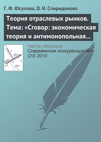 Г. Ф. Юсупова. Теория отраслевых рынков. Тема: «Сговор: экономическая теория и антимонопольная политика»