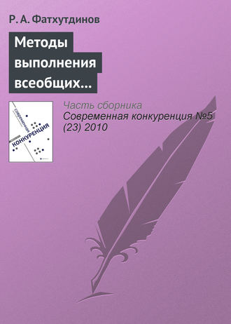 Р. А. Фатхутдинов. Методы выполнения всеобщих функций управления конкурентоспособностью организации (продолжение)