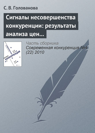 Обложка книги «Сигналы несовершенства конкуренции: результаты анализа цен товаров, вовлеченных в международную торговлю»