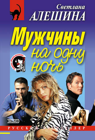 Обложка книги «Мужчины на одну ночь»