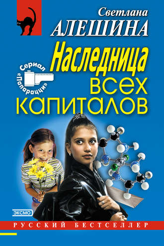 Обложка книги «Наследница всех капиталов»