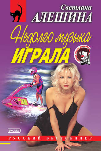 Обложка книги «Недолго музыка играла (сборник)»